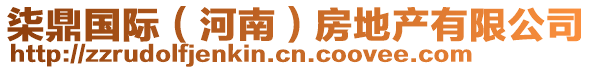 柒鼎國(guó)際（河南）房地產(chǎn)有限公司