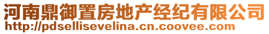 河南鼎御置房地產經紀有限公司