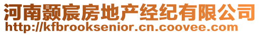 河南顥宸房地產(chǎn)經(jīng)紀(jì)有限公司