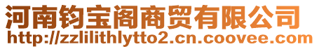 河南鈞寶閣商貿有限公司