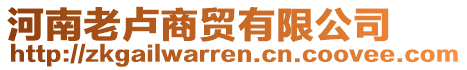 河南老盧商貿(mào)有限公司