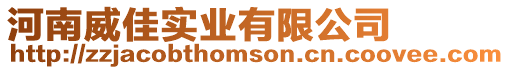 河南威佳實業有限公司