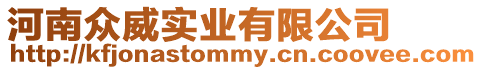 河南眾威實(shí)業(yè)有限公司