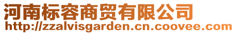 河南標(biāo)容商貿(mào)有限公司