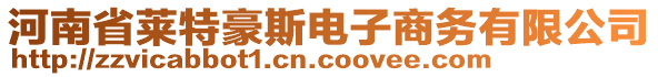 河南省萊特豪斯電子商務(wù)有限公司