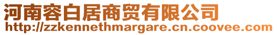 河南容白居商貿(mào)有限公司