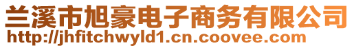 蘭溪市旭豪電子商務(wù)有限公司