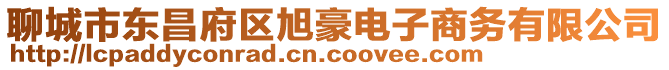 聊城市東昌府區(qū)旭豪電子商務(wù)有限公司