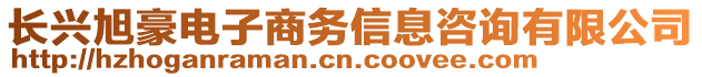 長興旭豪電子商務信息咨詢有限公司