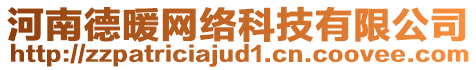 河南德暖網(wǎng)絡(luò)科技有限公司