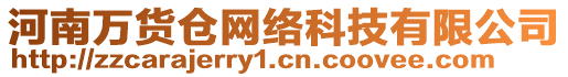 河南萬貨倉網(wǎng)絡科技有限公司