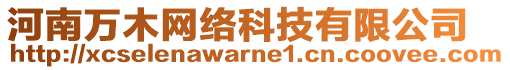 河南萬木網(wǎng)絡(luò)科技有限公司