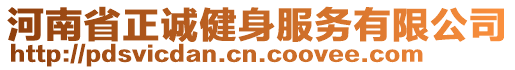 河南省正誠(chéng)健身服務(wù)有限公司