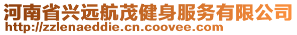 河南省興遠航茂健身服務有限公司