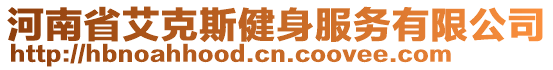 河南省艾克斯健身服務(wù)有限公司