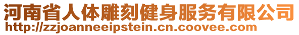 河南省人體雕刻健身服務有限公司