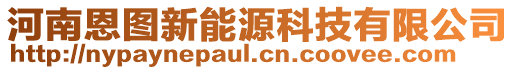 河南恩圖新能源科技有限公司