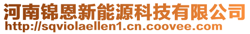 河南錦恩新能源科技有限公司