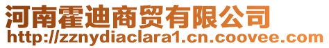 河南霍迪商貿(mào)有限公司