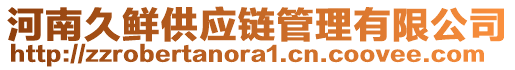 河南久鮮供應(yīng)鏈管理有限公司