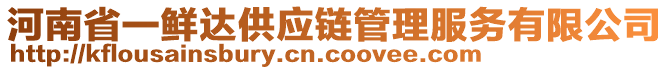 河南省一鮮達供應(yīng)鏈管理服務(wù)有限公司