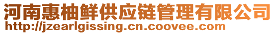 河南惠柚鮮供應(yīng)鏈管理有限公司