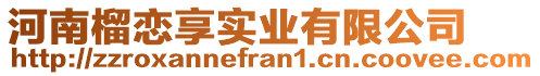 河南榴戀享實(shí)業(yè)有限公司