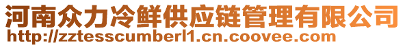 河南眾力冷鮮供應(yīng)鏈管理有限公司