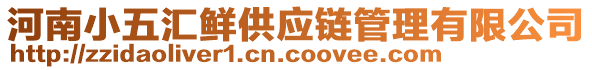 河南小五匯鮮供應(yīng)鏈管理有限公司