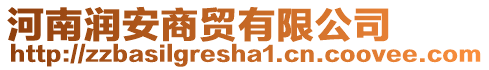 河南潤安商貿(mào)有限公司