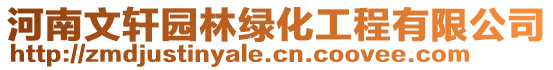 河南文軒園林綠化工程有限公司
