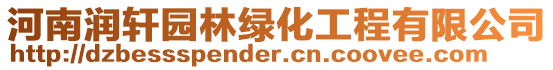 河南潤軒園林綠化工程有限公司