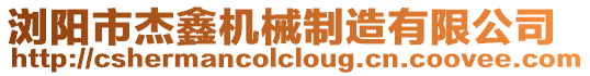 瀏陽市杰鑫機械制造有限公司