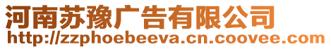 河南蘇豫廣告有限公司