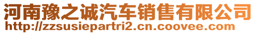 河南豫之誠汽車銷售有限公司