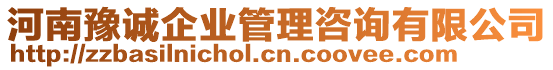 河南豫誠(chéng)企業(yè)管理咨詢(xún)有限公司