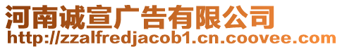 河南誠宣廣告有限公司