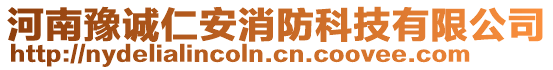 河南豫誠仁安消防科技有限公司