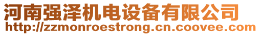 河南強(qiáng)澤機(jī)電設(shè)備有限公司