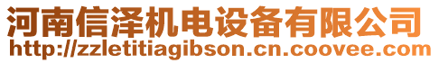 河南信澤機電設(shè)備有限公司