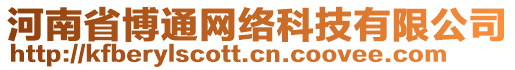 河南省博通網(wǎng)絡(luò)科技有限公司