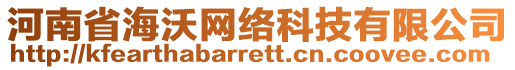 河南省海沃網(wǎng)絡(luò)科技有限公司