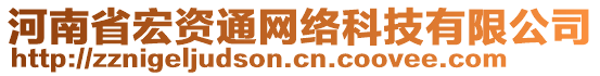 河南省宏資通網(wǎng)絡(luò)科技有限公司