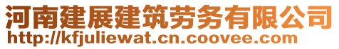 河南建展建筑勞務(wù)有限公司