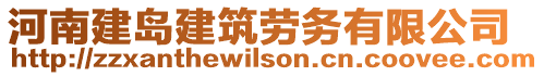 河南建島建筑勞務有限公司