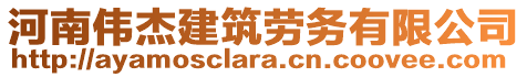 河南偉杰建筑勞務(wù)有限公司