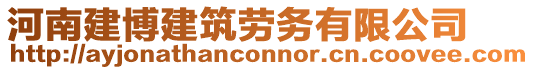 河南建博建筑勞務(wù)有限公司