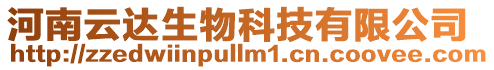 河南云達生物科技有限公司