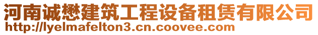 河南誠懋建筑工程設備租賃有限公司