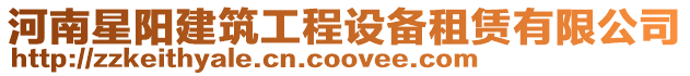 河南星陽(yáng)建筑工程設(shè)備租賃有限公司
